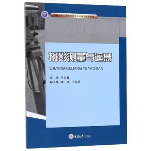 【文】 摄影测量与遥感(高职高专) 9787568916615 重庆大学出版社