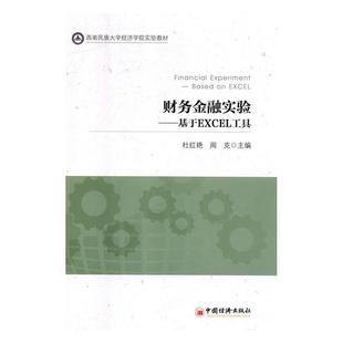 中国经济出版 9787513642941 财务金融实验—基于EXCEL工具 社 文