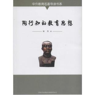 【文】 中外教育名著导读书系：陶行知的教育思想 9787547219072 吉林文史出版社