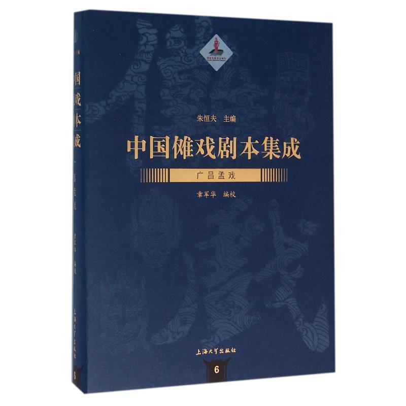 【文】 中国傩戏剧本集成：广昌孟戏 9787567120914 上海大学出版社