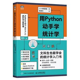 【书】正版用Python动手学统计学 统计学入门 Python编程从入门到精通 统计学习方法 统计分析 马场真哉著统计学教科书籍