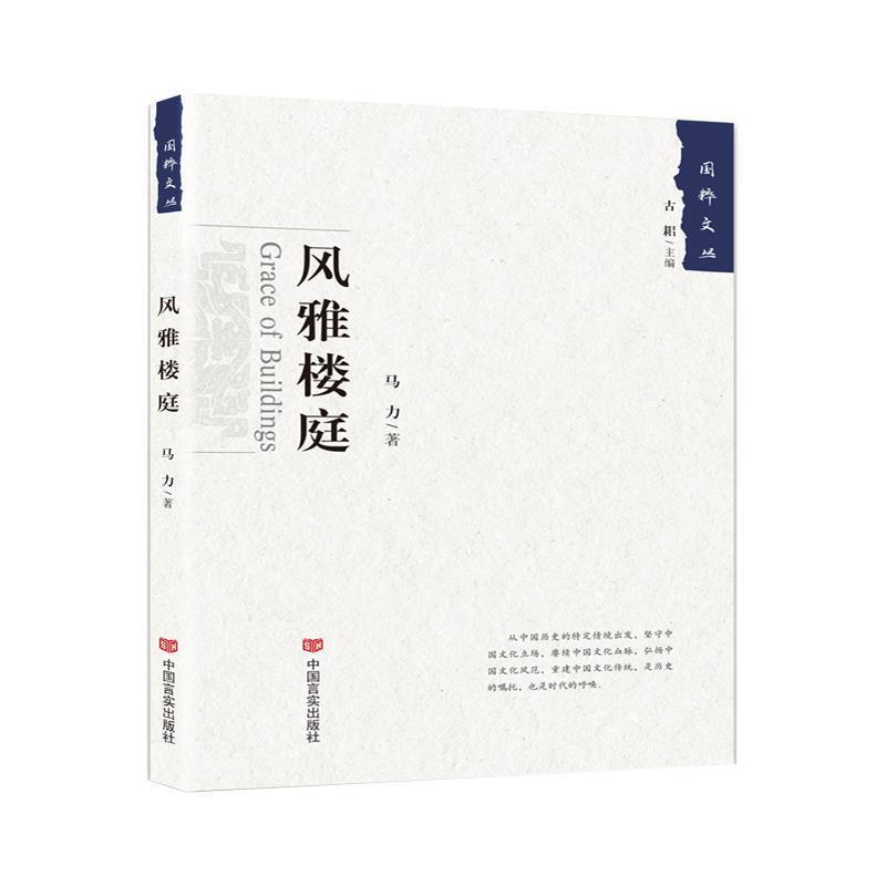 【科】 国粹文丛：风雅楼庭 9787517128533 中国言实出版社