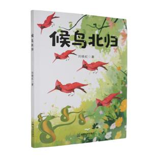 【文】 候鸟北归 9787546436449 成都时代出版社