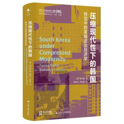 【文】 西方韩国研究丛书：压缩现代性下的韩国：转型中的家族政治经济学 9787214282873 江苏人民出版社3
