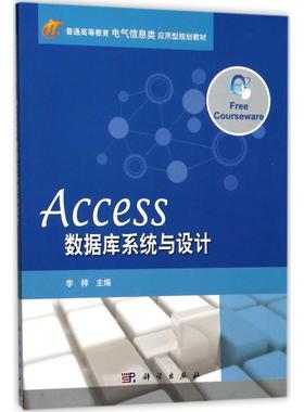 【文】 （高职高专）Access 数据库系统与设计 9787030527011 科学出版社