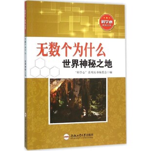 【文】 无数个为什么：世界神秘之地 9787565024511 合肥工业大学出版社