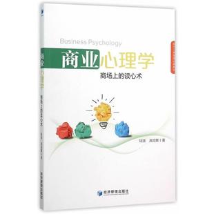 讀心術(shù) 9787509630686 文 經(jīng)濟管理出版 社8 商業(yè)心理學——商場上