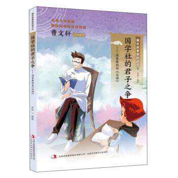 【文】 国学社的君子之争：儒家教科书《论语》 9787558169731 吉林出版集团股份有限公司2