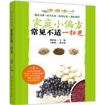 【文】 健康.智慧.生活丛书：家庭小偏方 常见不适一扫光 9787518029457 中国纺织出版社