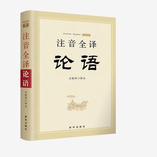 新华出版 9787516651957 注音全译论语 社 文