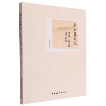 【文】 乘兴且长歌：河汾王氏家族文学研究 9787522701899 中国社会科学出版社