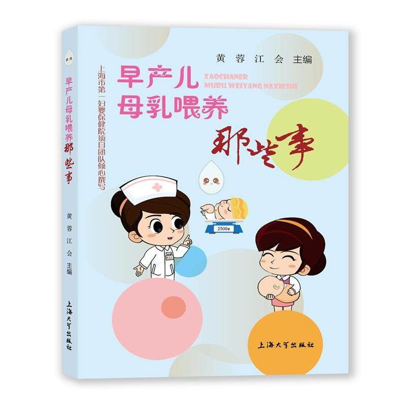 【文】 早产儿母乳喂养那些事 9787567150461 上海大学出版社,书籍/杂志/报纸,儿科学,淘宝优惠券,粉丝福利购,淘宝优惠卷