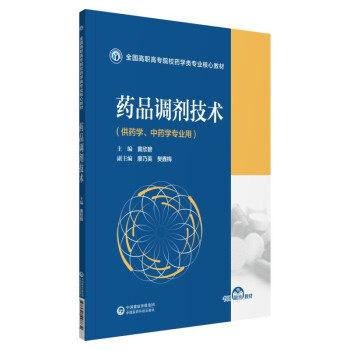 【文】 全国高职高专院校医学类专业核心教材：药品调剂技术（供药、中药学专业用） 9787521428834 中国医药科技出版社3