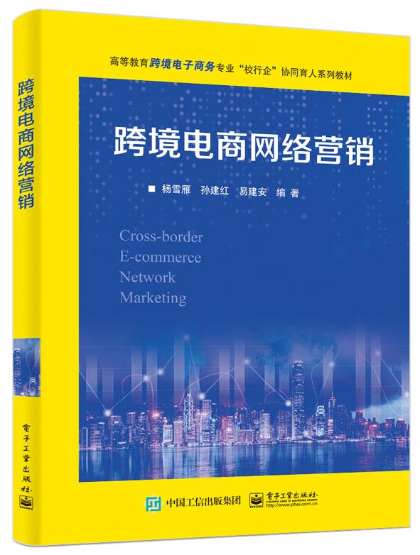 【文】 （高职高专）跨境电商网络营销 9787121458415 电子工业出版社2