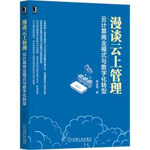 【文】 漫谈云上管理：云计算商业模式与数字化转型 9787111711940 机械工业出版社