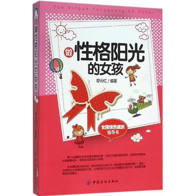 【文】 H  沧海点石：做性格阳光的女孩 9787518020225 中国纺织出版社