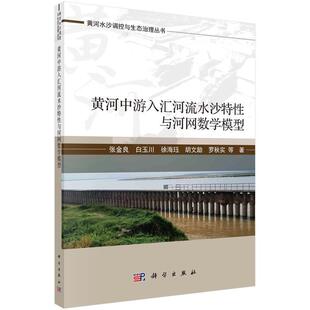 【文】 黄河水沙调控与生态治理丛书：黄河中游入汇河流水沙特性与河网数学模型 9787030778307 科学出版社
