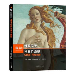 【文】 （精装）伟大的博物馆：佛罗伦萨乌菲齐画廊 9787574504981 安徽美术出版社