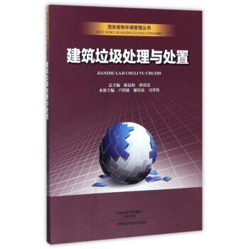 【文】 建筑垃圾处理与处置 9787534984754 河南科学技术出版社