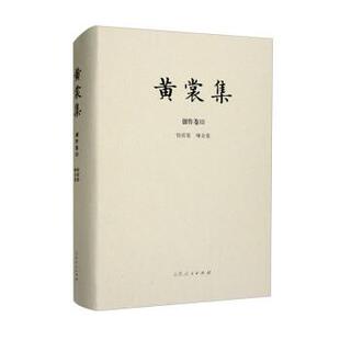 山东人民出版 9787209133203 黄裳集·创作卷.XII：惊弦集；嗲余集：汇编本 社 文