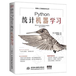 【书】Python统计机器学金森敬文9787522615011 中国水利水电出版社书籍