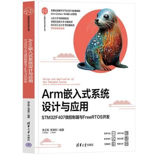 嵌入式 Arm 系统设计与应用：STM32F407微控制器与FreeRTOS开发 9787302683711 社 清华大学出版 文