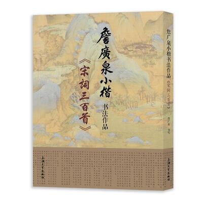 【文】 詹广泉小楷书法作品:宋词三百首 9787567149724 上海大学出版社