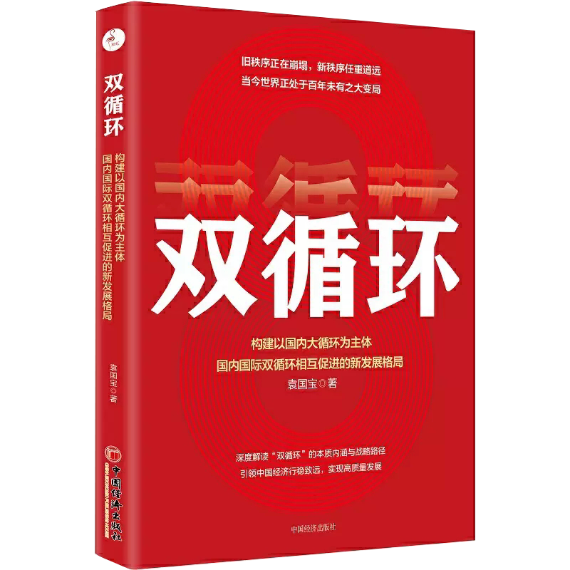 构建以国内大循环为主体,国内国际双循环相互促进的新发展格局 书籍