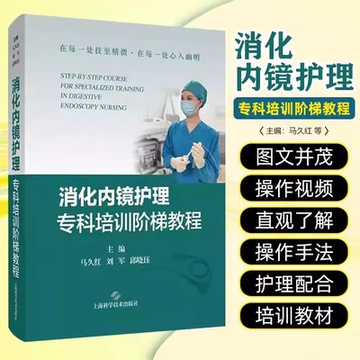 【书】消化内镜护理专科培训阶梯教程 消化内镜中心精细化管理 消化内镜技术的护理配合 内镜感染控制 9787547864999