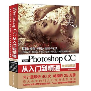 【书】中文版PhotoshopCC从入门到精通:微课视频版:唯美 ps教程书籍自学0基础ps 淘宝美工抠图修图图片处理平面设计软件书