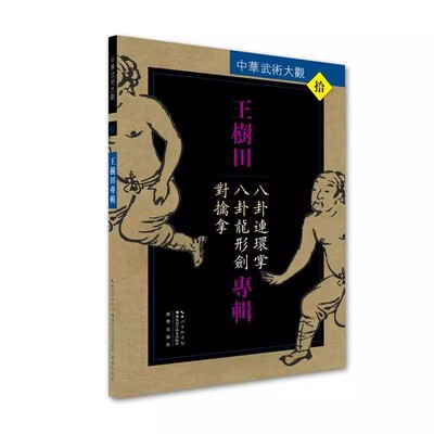 【书】王树田专辑:八卦连环掌、八卦龙形剑、对擒拿 王树田 9787535285935书籍