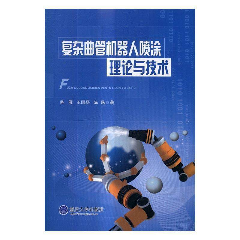 【文】 复杂曲管机器人喷涂理论与技术 9787562497912 重庆大学出版社