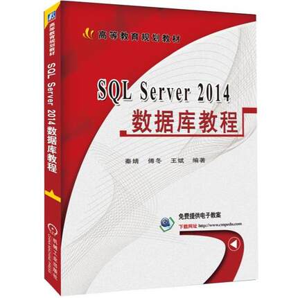 【文】 SQL Server2014数据库教程 9787111573845 机械工业出版社