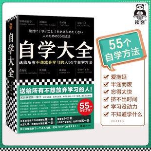 【文】自学大全 不想放弃学习的人 55个自学方法 励志学习方法 自学百科全书 没时间 爱拖延 没动力学不懂读不进