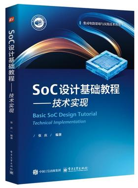 【文】 SoC设计基础教程.技术实现 9787121489020 电子工业出版社