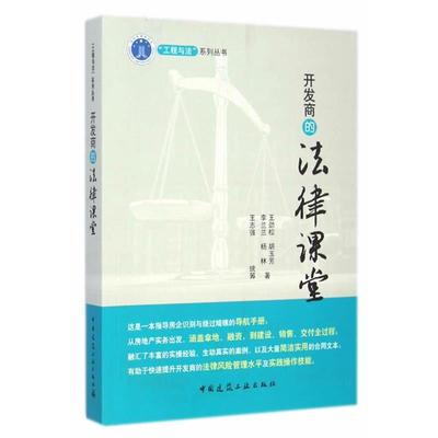 【文】 开发商的法律课堂 9787112171965 中国建筑工业出版社4