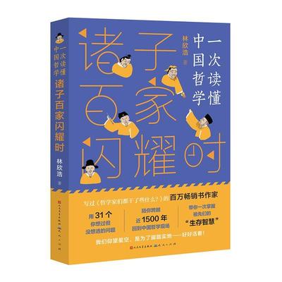 【雅】 一次读懂中国哲学：诸子百家闪耀时 9787501616268 天天出版社有限责任公司7