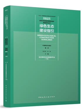 【文】 绿色生态建设指引.生态景观与风景园林专业.下册=CREEN ECOLOGICAL CONSTRUCTION GUIDELINES 9787112288175 中国建筑工业
