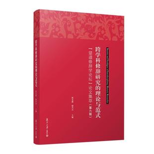 论文集萃.第六辑：跨学科修辞研究 理论与范式 ： 复旦大学出版 望道修辞学论坛 9787309170115 社 文