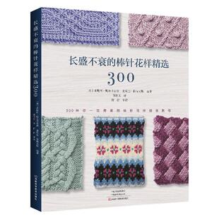 【书】长盛不衰的棒针花样精选300 (美) 莱斯利·斯坦菲尔德  麦乐迪·格瑞夫斯编著 9787572512650