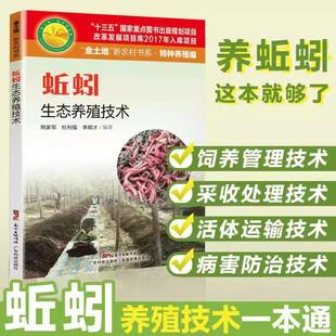 【书】蚯蚓生态养殖技术 适合养殖户阅读 基料与添加剂的配制繁殖育种 养殖场地选择与管理采收与运输 蚯蚓养殖技术教程书籍