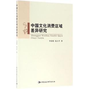 社3 中国文化消费区域差异研究 中国社会科学出版 9787516185636 文