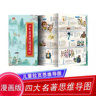 【书】四大名著思维导图画册本子 三国演义水浒传红楼梦西游记唐僧取经路线图人物关系图 初中小学生青少年版四大名著漫画册子