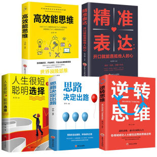 读 高效能思维 5册人生很短 逆转思维 精佳表达思路决定出路思维学习方法成功励志突破困难思维法则XQ 聪明选择