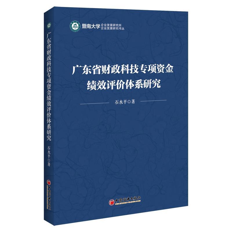 【文】广东省财政科技专项资金绩效评价体系研究 9787513658751中国经济出版社1