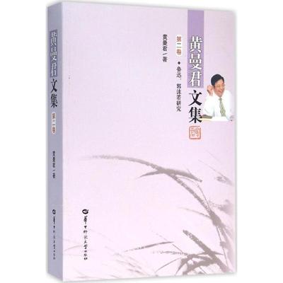 【文】 鲁迅.郭沫若研究-黄曼君文集-第二卷 9787562270621 华中师范大学出版社