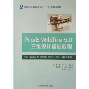Wildfire5.0三维设计基础教程 ProE 教材 9787565027840 社 合肥工业大学出版 文