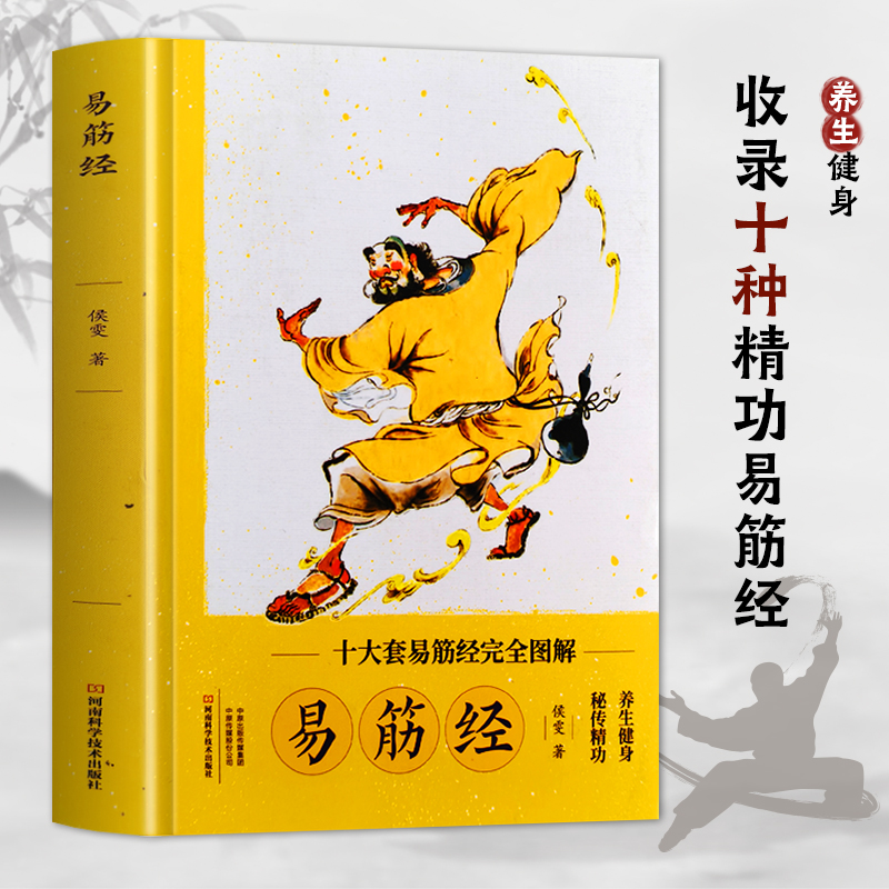 【文】官方正版图解易筋经 易筋经十二式养生达摩古法与少林功夫武术全套 易筋经书图书古代经典传统文化消除身心障碍经典养生禅功
