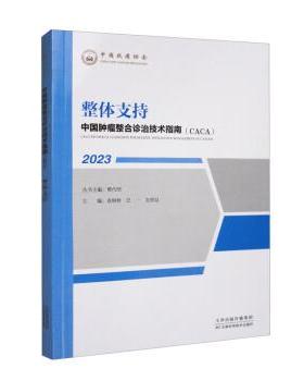 【文】 “中国肿瘤整合诊治技术指南（CACA）”丛书：整体支持 9787574208032 天津科学技术出版社