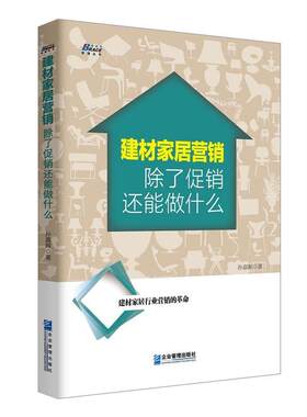 建材家居营销：除了促销还能做什么？瓷砖地板窗帘卫浴灯具涂料厨卫水暖橱柜壁纸销售书籍 家居建材门店销售动作分解 市场营销书籍